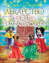 Лекарство от доброзлобия - Дарья Донцова - Читать книги онлайн | Слушать аудиокниги онлайн | Электронная библиотека books-lib.com
