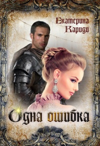 Одна ошибка - Екатерина Кариди - Читать книги онлайн | Слушать аудиокниги онлайн | Электронная библиотека books-lib.com
