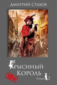 Крысиный король - Дмитрий Стахов - Читать книги онлайн | Слушать аудиокниги онлайн | Электронная библиотека books-lib.com
