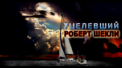Шекли Роберт - Уцелевший - Читать книги онлайн | Слушать аудиокниги онлайн | Электронная библиотека books-lib.com