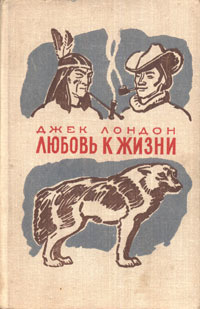 Лондон Джек - Любовь к жизни - Читать книги онлайн | Слушать аудиокниги онлайн | Электронная библиотека books-lib.com