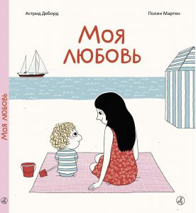Деборд Астрид, Полин Мартен - Моя любовь. Сказка о безусловной любви - Читать книги онлайн | Слушать аудиокниги онлайн | Электронная библиотека books-lib.com