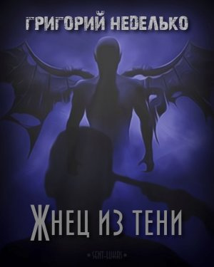 Неделько Григорий - Жнец из тени - Читать книги онлайн | Слушать аудиокниги онлайн | Электронная библиотека books-lib.com