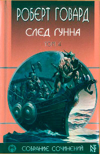 След Гунна - Роберт Говард - Читать книги онлайн | Слушать аудиокниги онлайн | Электронная библиотека books-lib.com