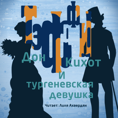 Тэффи Надежда - Дон Кихот и тургеневская девушка - Читать книги онлайн | Слушать аудиокниги онлайн | Электронная библиотека books-lib.com