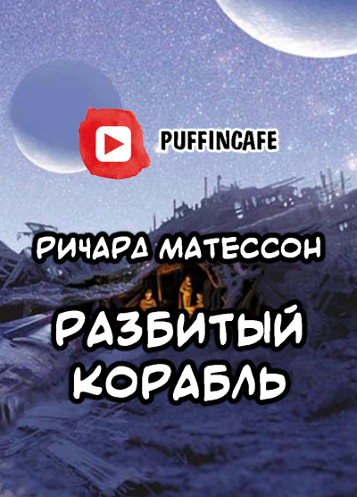 Матесон Ричард - Разбитый корабль - Читать книги онлайн | Слушать аудиокниги онлайн | Электронная библиотека books-lib.com
