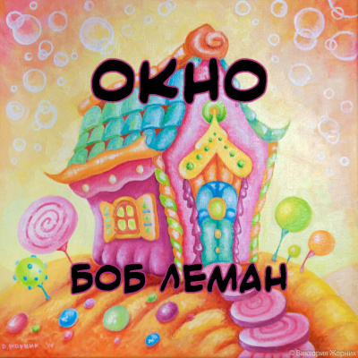 Леман Боб - Окно - Читать книги онлайн | Слушать аудиокниги онлайн | Электронная библиотека books-lib.com