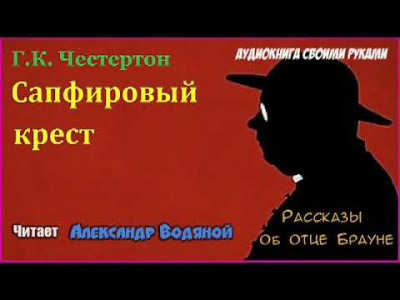Честертон Гилберт Кийт - Сапфировый крест - Читать книги онлайн | Слушать аудиокниги онлайн | Электронная библиотека books-lib.com