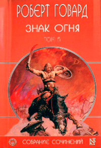 Знак Огня - Роберт Говард - Читать книги онлайн | Слушать аудиокниги онлайн | Электронная библиотека books-lib.com