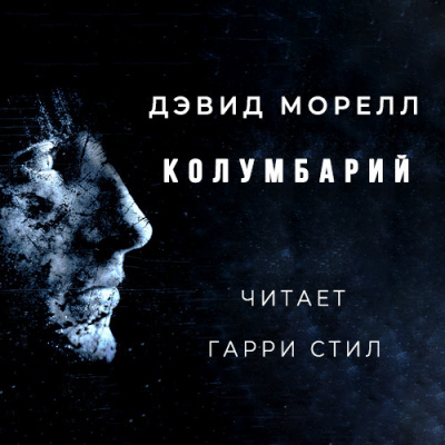 Морелл Дэвид - Колумбарий - Читать книги онлайн | Слушать аудиокниги онлайн | Электронная библиотека books-lib.com