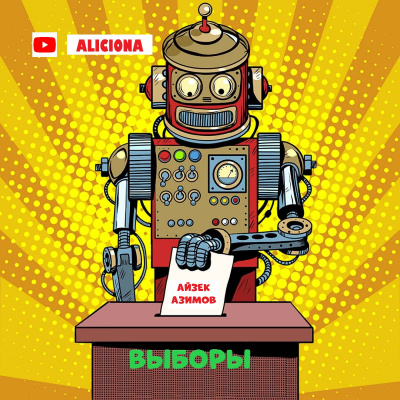 Азимов Айзек - ВЫБОРЫ - Читать книги онлайн | Слушать аудиокниги онлайн | Электронная библиотека books-lib.com