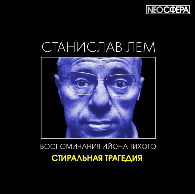 Лем Станислав - Стиральная трагедия - Читать книги онлайн | Слушать аудиокниги онлайн | Электронная библиотека books-lib.com