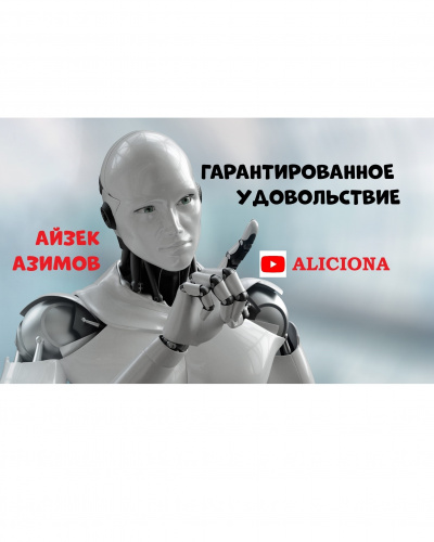 Азимов Айзек - ГАРАНТИРОВАННОЕ УДОВОЛЬСТВИЕ - Читать книги онлайн | Слушать аудиокниги онлайн | Электронная библиотека books-lib.com