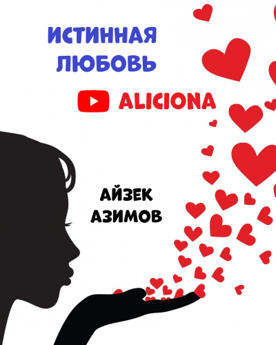 Азимов Айзек - ИСТИННАЯ ЛЮБОВЬ - Читать книги онлайн | Слушать аудиокниги онлайн | Электронная библиотека books-lib.com