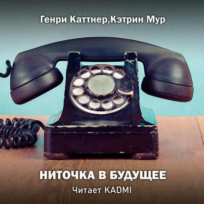 Каттнер Генри, Мур Кэтрин - Ниточка в будущее - Читать книги онлайн | Слушать аудиокниги онлайн | Электронная библиотека books-lib.com