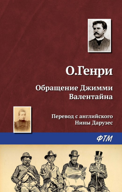 О. Генри - Превращение Джимми Валентайна - Читать книги онлайн | Слушать аудиокниги онлайн | Электронная библиотека books-lib.com