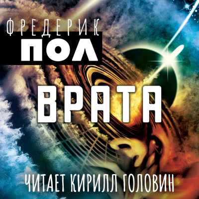 Пол Фредерик - Врата - Читать книги онлайн | Слушать аудиокниги онлайн | Электронная библиотека books-lib.com