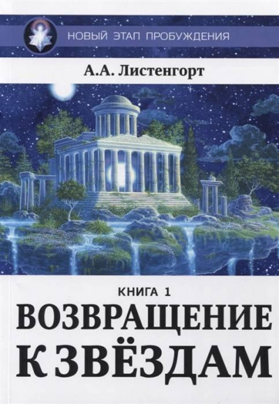 Листенгорт Александр - Новый этап пробуждения: Возвращение к звёздам - Читать книги онлайн | Слушать аудиокниги онлайн | Электронная библиотека books-lib.com