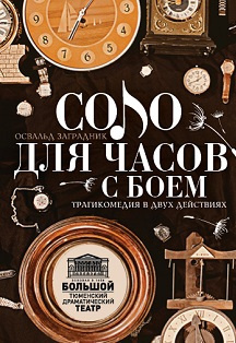 Заградник Освальд - Соло для часов с боем - Читать книги онлайн | Слушать аудиокниги онлайн | Электронная библиотека books-lib.com