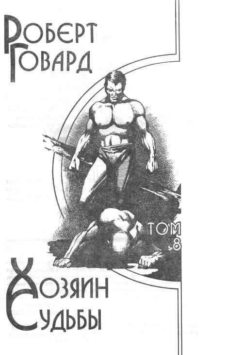 Хозяин Судьбы Хозяин Судьбы