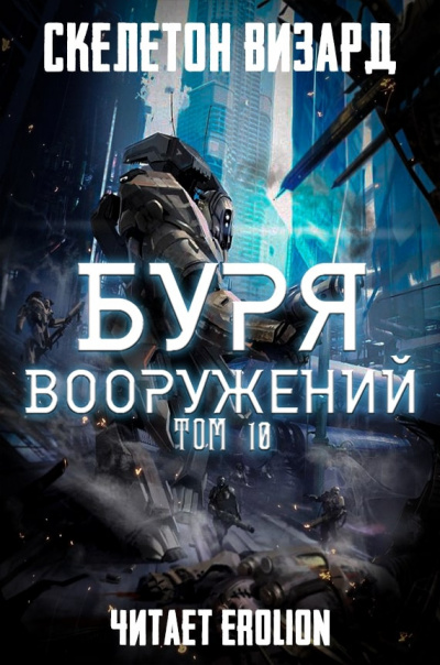 Скелетон Визард - Буря Вооружений. Том 10 - Читать книги онлайн | Слушать аудиокниги онлайн | Электронная библиотека books-lib.com