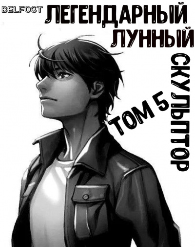 Нам Хи Сунга - Легендарный Лунный Скульптор. Том 5 - Читать книги онлайн | Слушать аудиокниги онлайн | Электронная библиотека books-lib.com