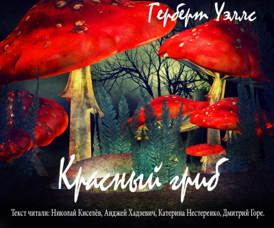 Уэллс Герберт - Красный Гриб - Читать книги онлайн | Слушать аудиокниги онлайн | Электронная библиотека books-lib.com