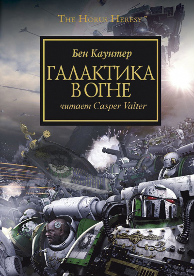 Бен Каунтер - Галактика в огне - Читать книги онлайн | Слушать аудиокниги онлайн | Электронная библиотека books-lib.com