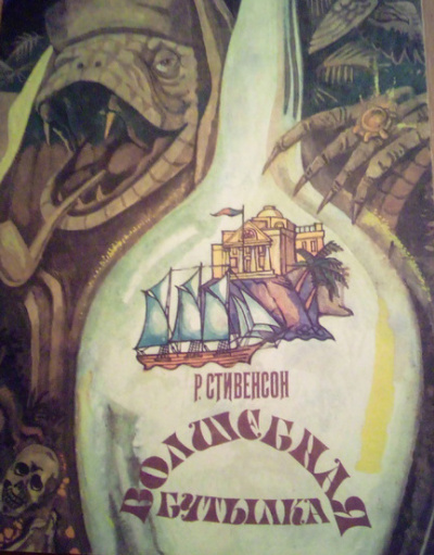 Роберт Стивенсон - Волшебная бутылка - Читать книги онлайн | Слушать аудиокниги онлайн | Электронная библиотека books-lib.com