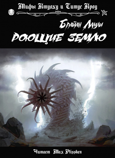 Ламли Брайан - Роющие Землю - Читать книги онлайн | Слушать аудиокниги онлайн | Электронная библиотека books-lib.com