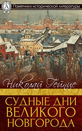 Гейнце Николай - Судные дни Великого Новгорода - Читать книги онлайн | Слушать аудиокниги онлайн | Электронная библиотека books-lib.com
