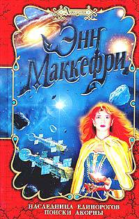 Наследница Единорогов - Энн Маккефри - Читать книги онлайн | Слушать аудиокниги онлайн | Электронная библиотека books-lib.com