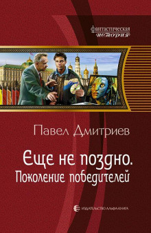 Дмитриев Павел - Поколение победителей - Читать книги онлайн | Слушать аудиокниги онлайн | Электронная библиотека books-lib.com