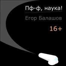 Балашов Егор - Пф-ф, наука - Читать книги онлайн | Слушать аудиокниги онлайн | Электронная библиотека books-lib.com
