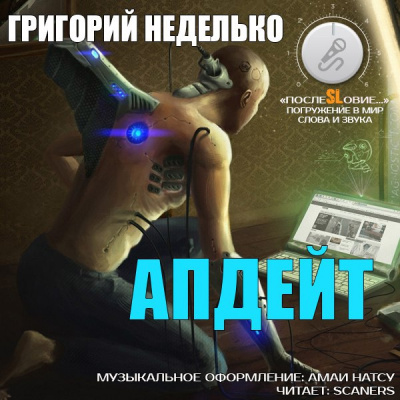 Неделько Григорий - Апдейт - Читать книги онлайн | Слушать аудиокниги онлайн | Электронная библиотека books-lib.com