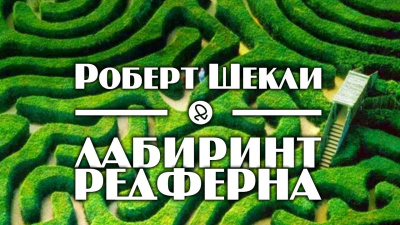 Шекли Роберт - Лабиринт Редферна - Читать книги онлайн | Слушать аудиокниги онлайн | Электронная библиотека books-lib.com