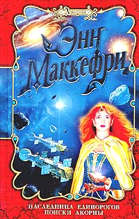 Поиски Акорны - Энн Маккефри - Читать книги онлайн | Слушать аудиокниги онлайн | Электронная библиотека books-lib.com