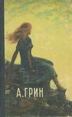Грин Александр - Она - Читать книги онлайн | Слушать аудиокниги онлайн | Электронная библиотека books-lib.com