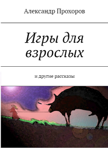 Прохоров Александр - Игры для взрослых и другие рассказы - Читать книги онлайн | Слушать аудиокниги онлайн | Электронная библиотека books-lib.com