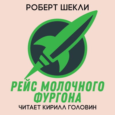 Шекли Роберт - Рейс Молочного фургона - Читать книги онлайн | Слушать аудиокниги онлайн | Электронная библиотека books-lib.com
