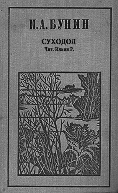 Бунин Иван - Суходол - Читать книги онлайн | Слушать аудиокниги онлайн | Электронная библиотека books-lib.com