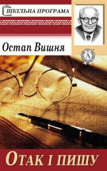 Остап Вишня - Чукрен и чухраинцы - Читать книги онлайн | Слушать аудиокниги онлайн | Электронная библиотека books-lib.com
