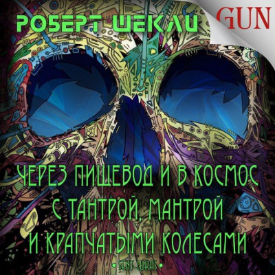 Шекли Роберт - Через пищевод и в космос с тантрой, мантрой и крапчатыми колёсами - Читать книги онлайн | Слушать аудиокниги онлайн | Электронная библиотека books-lib.com