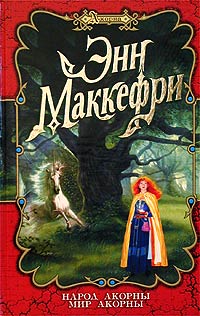 Мир Акорны - Элизабет Скарборо - Читать книги онлайн | Слушать аудиокниги онлайн | Электронная библиотека books-lib.com