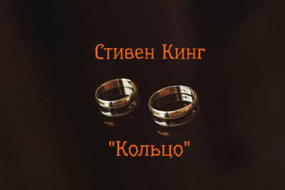 Кинг Стивен - Кольцо - Читать книги онлайн | Слушать аудиокниги онлайн | Электронная библиотека books-lib.com