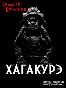 Цунэтомо Ямамото - Хагакурэ - Читать книги онлайн | Слушать аудиокниги онлайн | Электронная библиотека books-lib.com