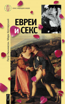 Люкимсон Пётр, Котлярский Марк - Евреи и секс - Читать книги онлайн | Слушать аудиокниги онлайн | Электронная библиотека books-lib.com