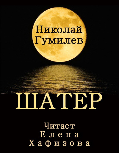 Гумилев Николай - Шатер - Читать книги онлайн | Слушать аудиокниги онлайн | Электронная библиотека books-lib.com