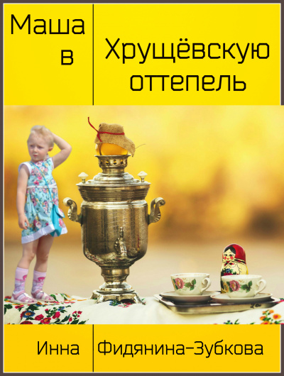 Фидянина-Зубкова Инна - Маша в хрущёвскую оттепель - Читать книги онлайн | Слушать аудиокниги онлайн | Электронная библиотека books-lib.com