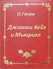 О. Генри - Джимми Хейз и Мьюриэл - Читать книги онлайн | Слушать аудиокниги онлайн | Электронная библиотека books-lib.com